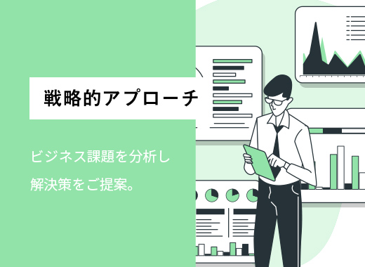 戦略的アプローチ