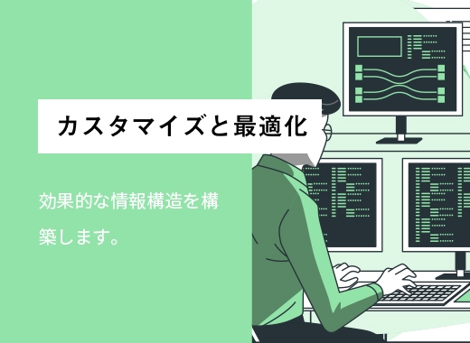 カスタマイズと最適化