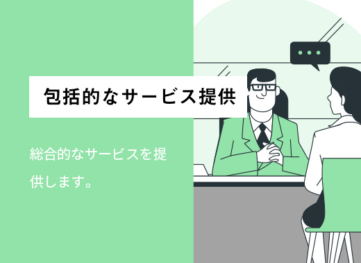 包括的なサービス提供