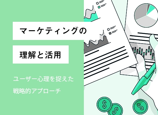 マーケティング思考