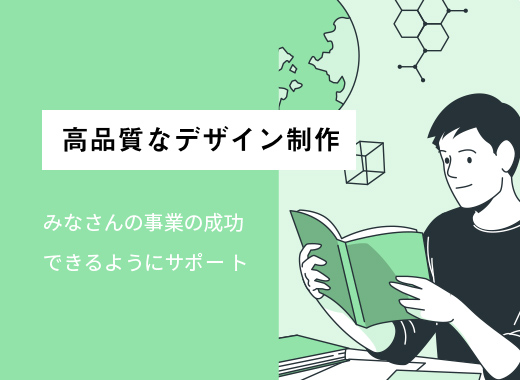 高品質なデザイン制作