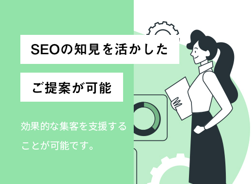 SEOの知見を活かしたご提案が可能